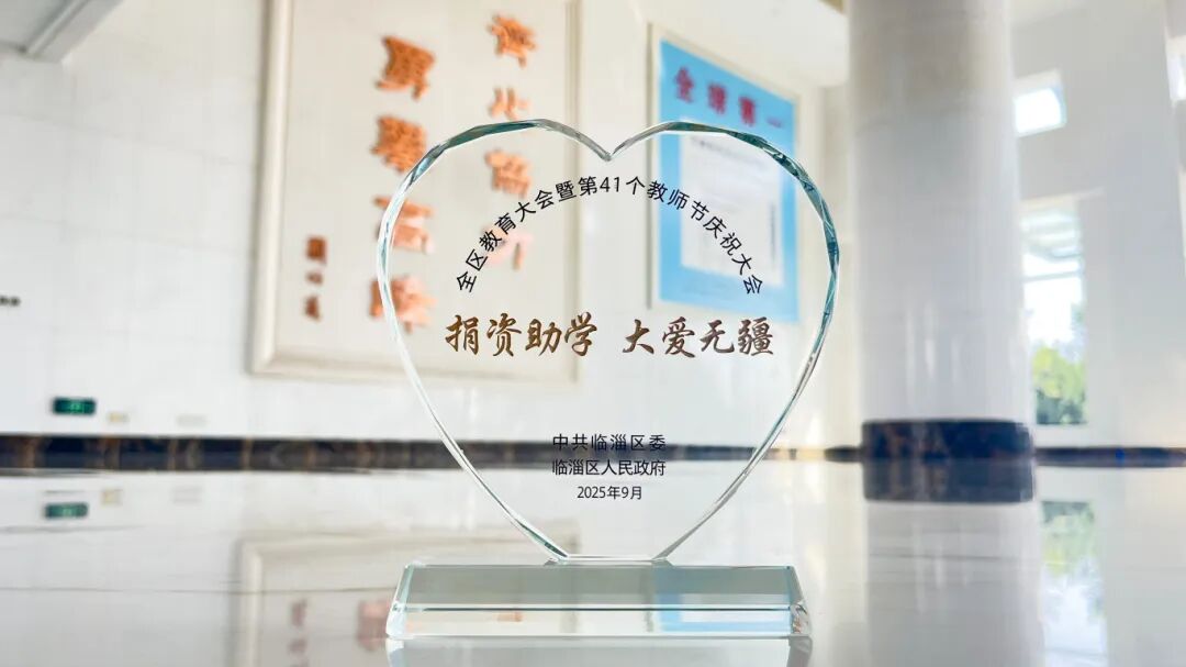 365电子游戏新材获评临淄区2025 年度捐资助学爱心单位